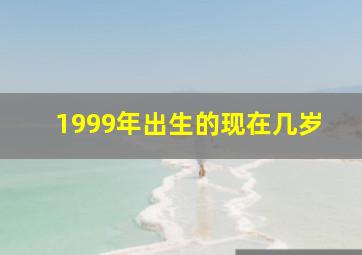 1999年出生的现在几岁