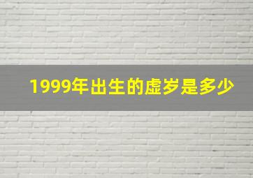 1999年出生的虚岁是多少