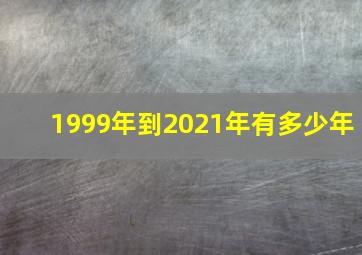 1999年到2021年有多少年