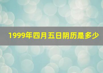 1999年四月五日阴历是多少