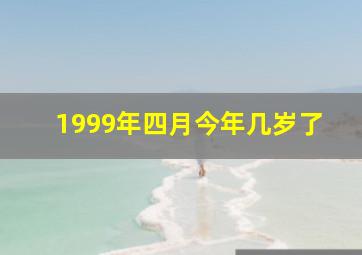 1999年四月今年几岁了