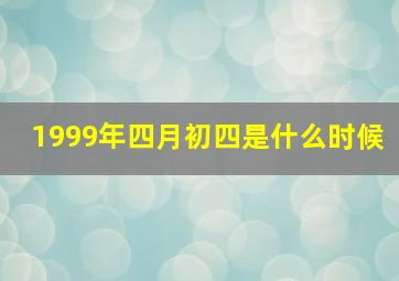 1999年四月初四是什么时候