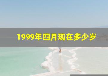 1999年四月现在多少岁