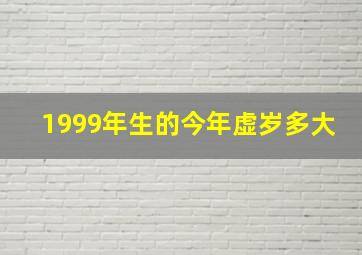 1999年生的今年虚岁多大