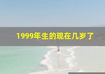 1999年生的现在几岁了