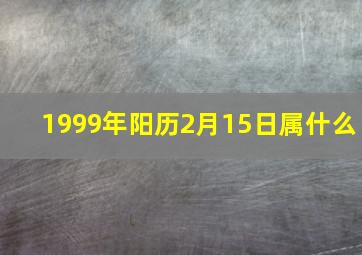 1999年阳历2月15日属什么