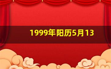 1999年阳历5月13