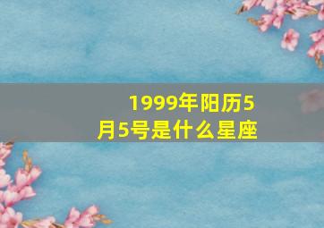 1999年阳历5月5号是什么星座