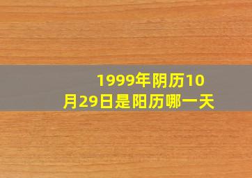 1999年阴历10月29日是阳历哪一天