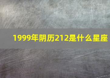 1999年阴历212是什么星座