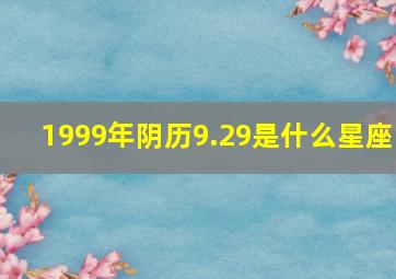 1999年阴历9.29是什么星座