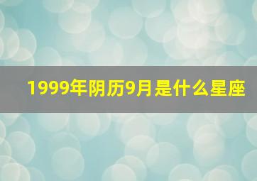 1999年阴历9月是什么星座