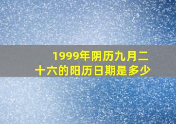 1999年阴历九月二十六的阳历日期是多少