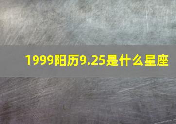 1999阳历9.25是什么星座