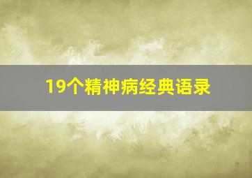 19个精神病经典语录