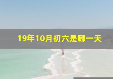 19年10月初六是哪一天