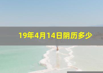 19年4月14日阴历多少