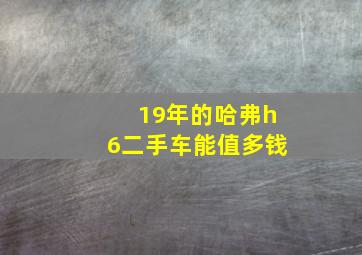 19年的哈弗h6二手车能值多钱