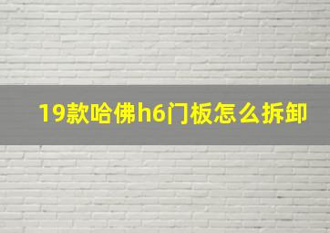 19款哈佛h6门板怎么拆卸