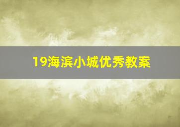 19海滨小城优秀教案