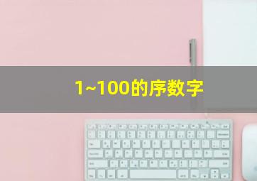 1~100的序数字