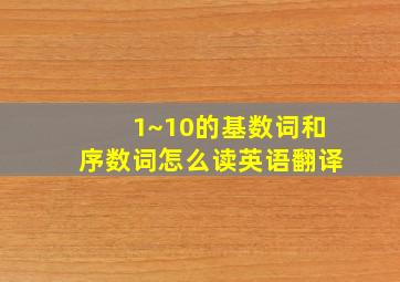 1~10的基数词和序数词怎么读英语翻译