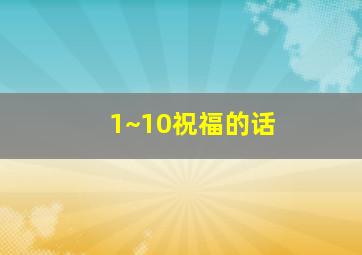 1~10祝福的话