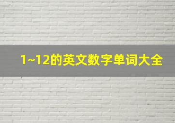 1~12的英文数字单词大全