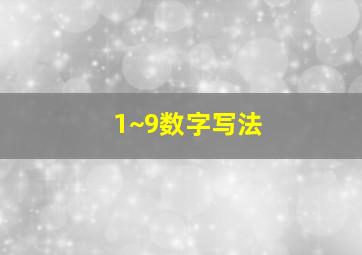 1~9数字写法