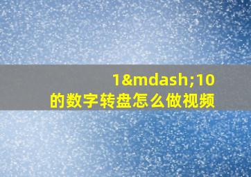 1—10的数字转盘怎么做视频