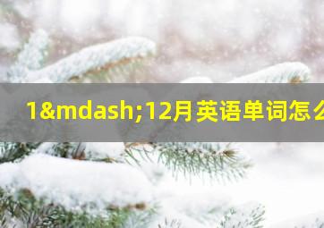 1—12月英语单词怎么写