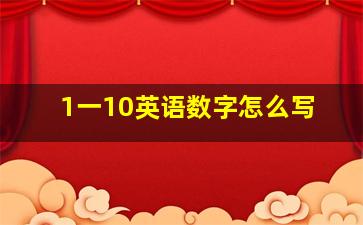 1一10英语数字怎么写