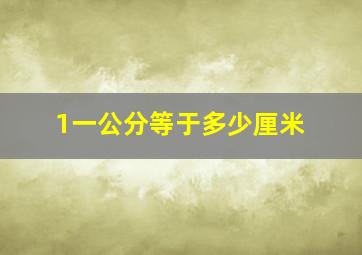 1一公分等于多少厘米