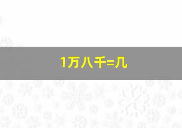 1万八千=几