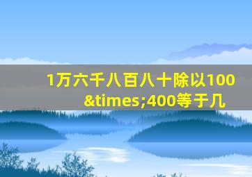 1万六千八百八十除以100×400等于几