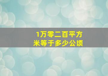 1万零二百平方米等于多少公顷