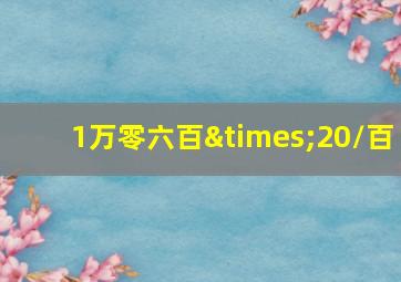 1万零六百×20/百