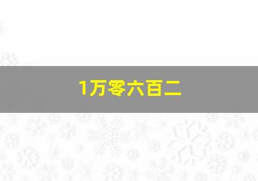 1万零六百二