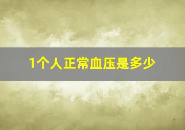 1个人正常血压是多少