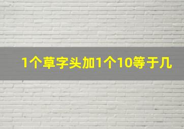 1个草字头加1个10等于几