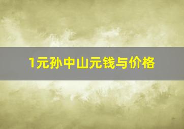 1元孙中山元钱与价格