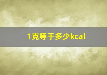 1克等于多少kcal