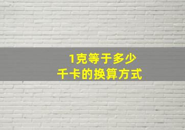 1克等于多少千卡的换算方式