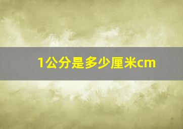 1公分是多少厘米cm