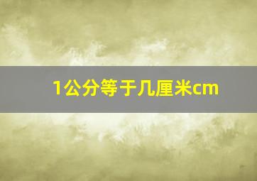 1公分等于几厘米cm