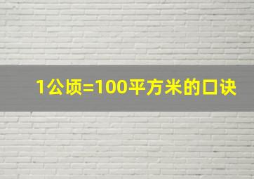 1公顷=100平方米的口诀