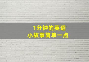 1分钟的英语小故事简单一点