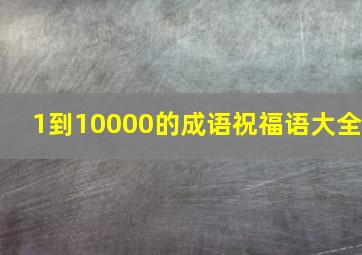 1到10000的成语祝福语大全