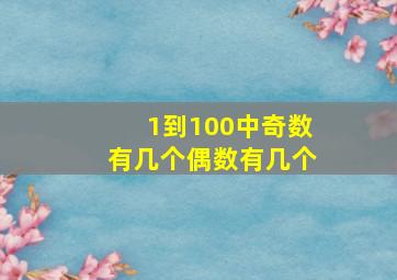 1到100中奇数有几个偶数有几个