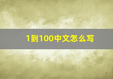 1到100中文怎么写